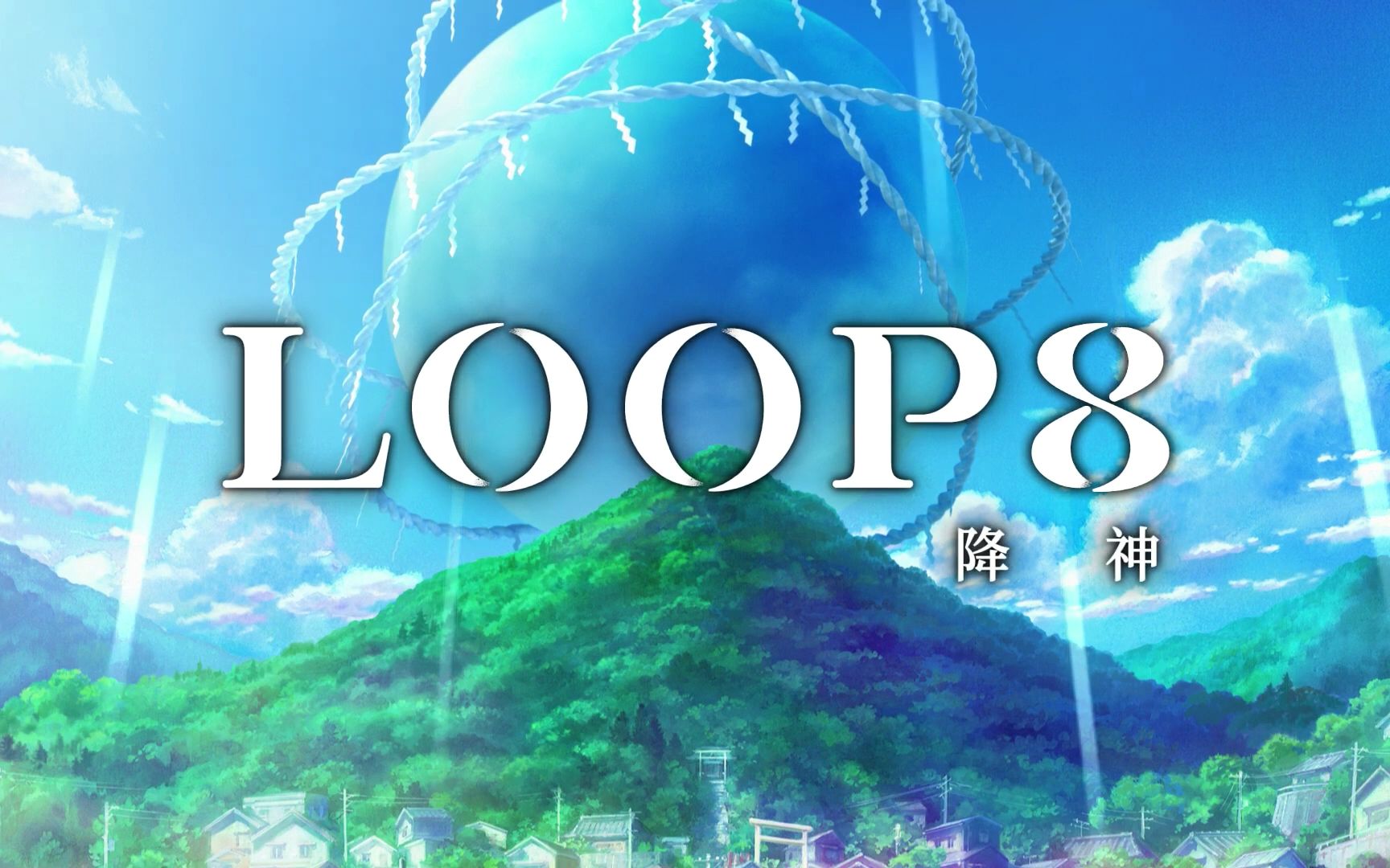 [图]青少年RPG完全新作『LOOP8 降神』介紹影片