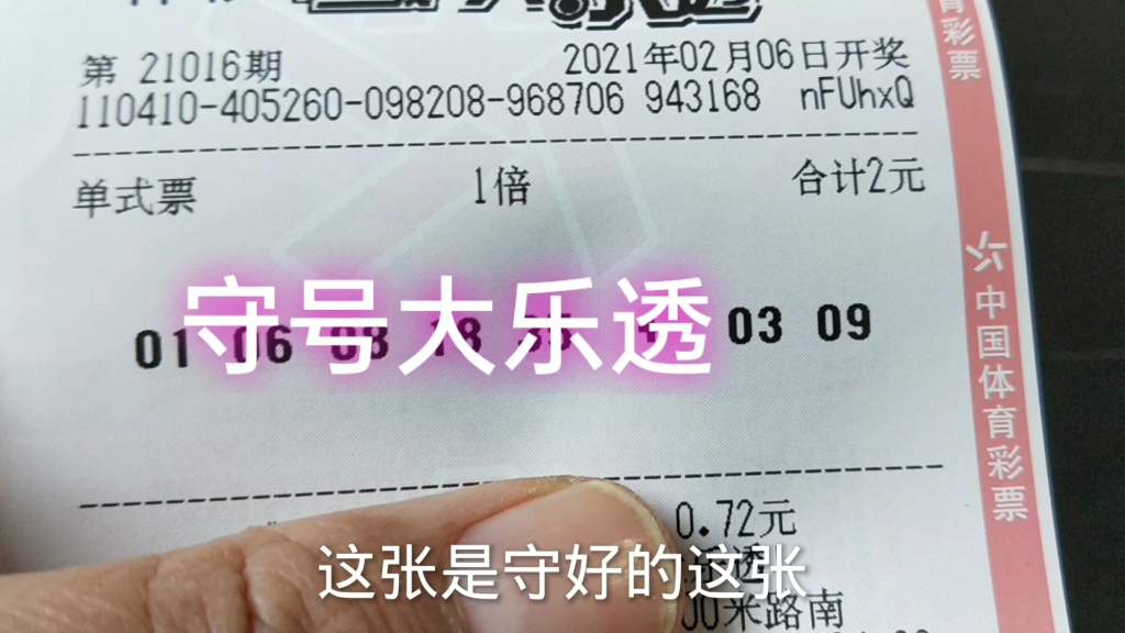 守號一注2021016期大樂透,同時又買了一注,那個能中獎呢?