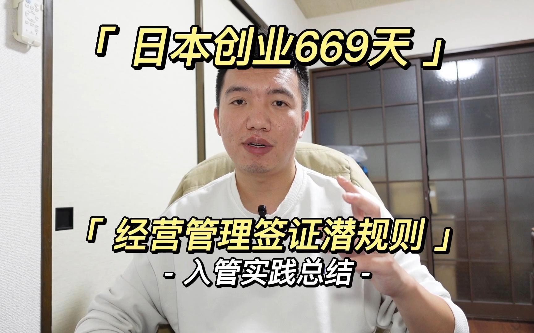 [图]日本创业669天:经营管理签证潜规则入管实践