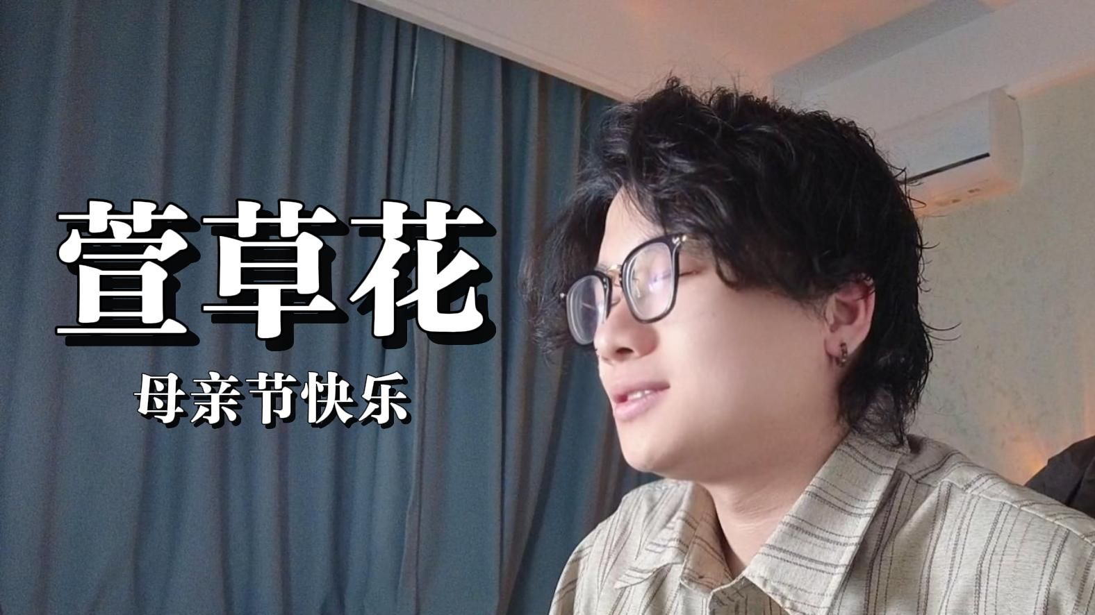 “高高的青山上，萱草花开放”《萱草花》翻唱