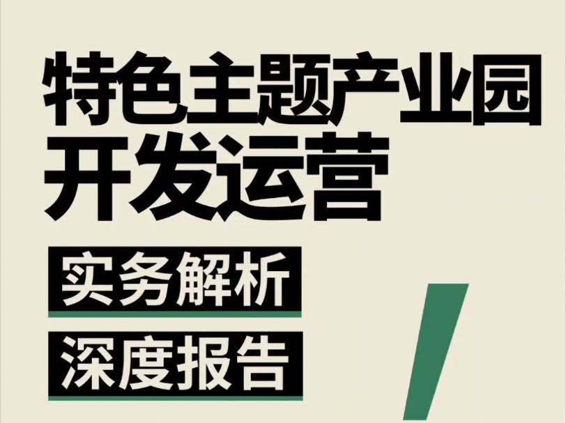 《特色主题园区开发运营实务解析》哔哩哔哩bilibili