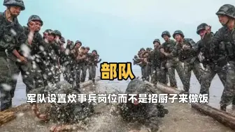 为什么军队设置炊事兵岗位，而不是直接招聘厨子来做饭呢