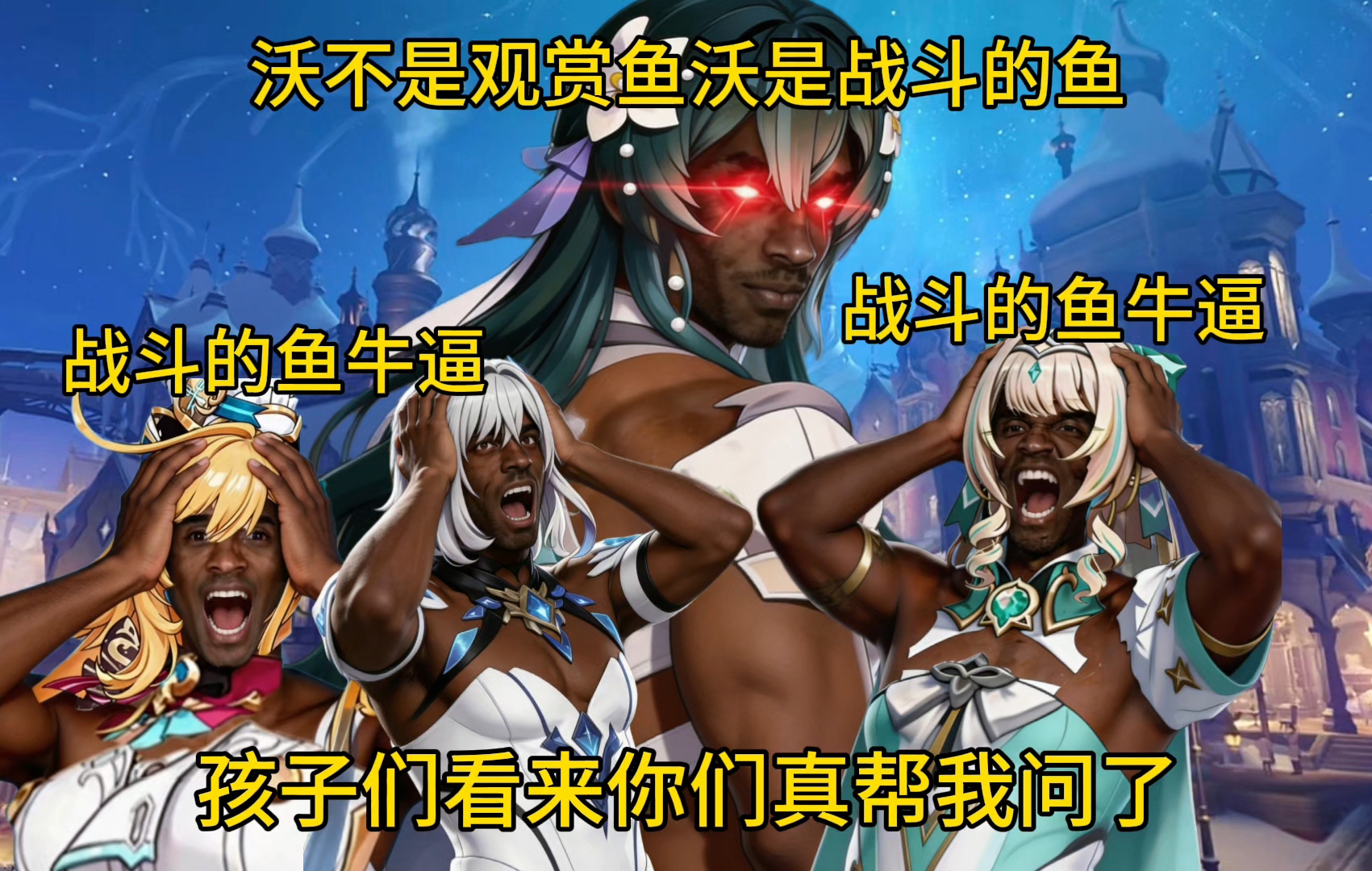 孩子们！v3梦境你们真的问了！沃雅妮莎登神了！我们有救了！