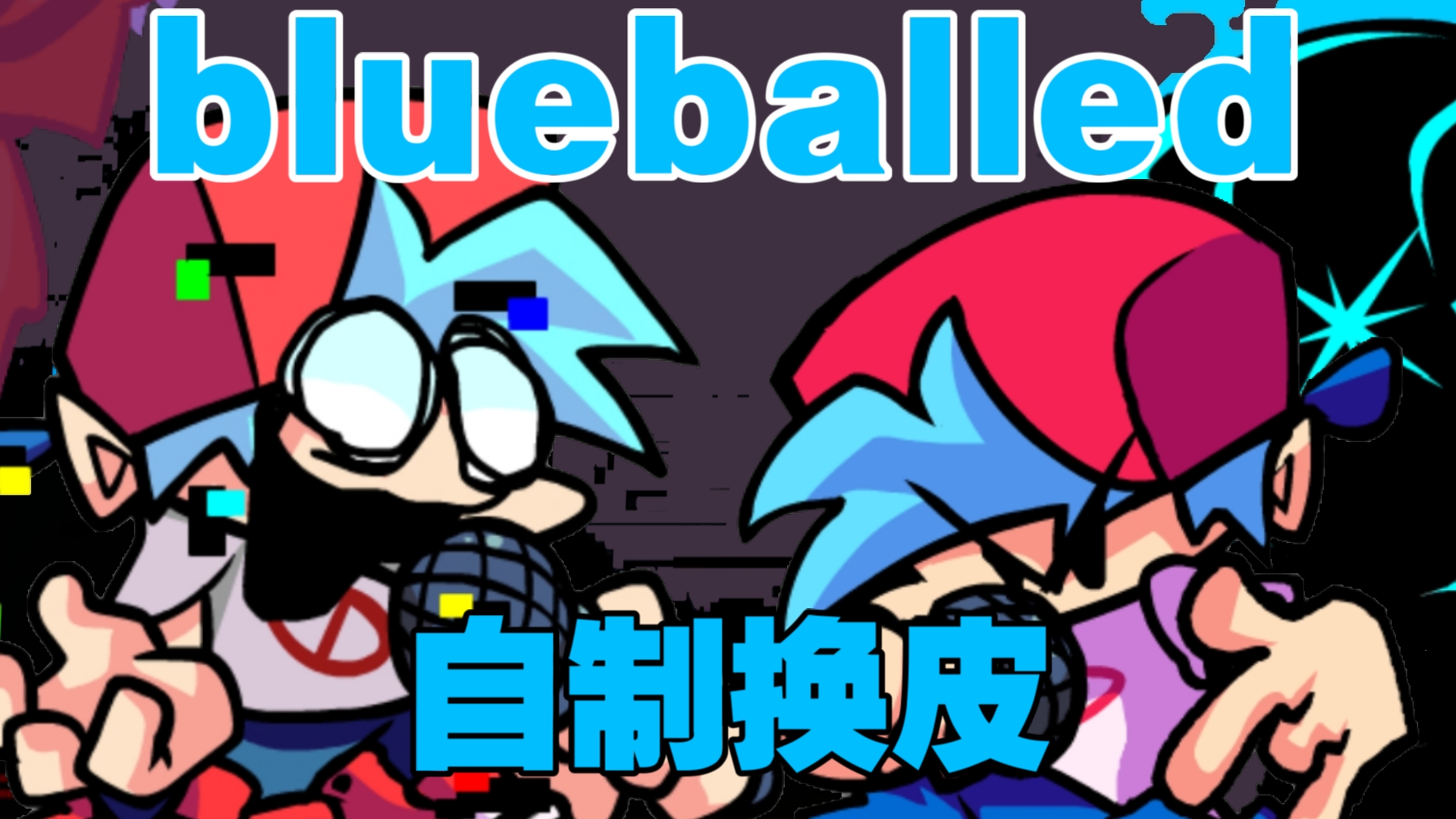 [半自制/附链接]神曲 超级帅的blueballed Remix!FNF错误化自制换皮模组*我不会输,因为我有一个不屈的灵魂......哔哩哔哩bilibili