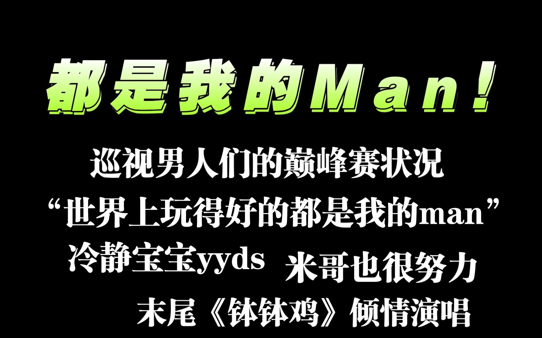 【鬥魚blue】都是我的man!巡視男人們的巔峰賽分數