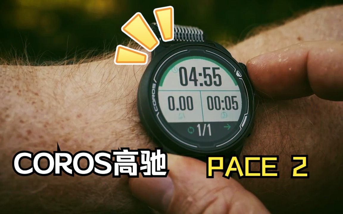 COROS高驰 PACE 2  也许是2000价位下最轻最好用的运动手表哔哩哔哩bilibili