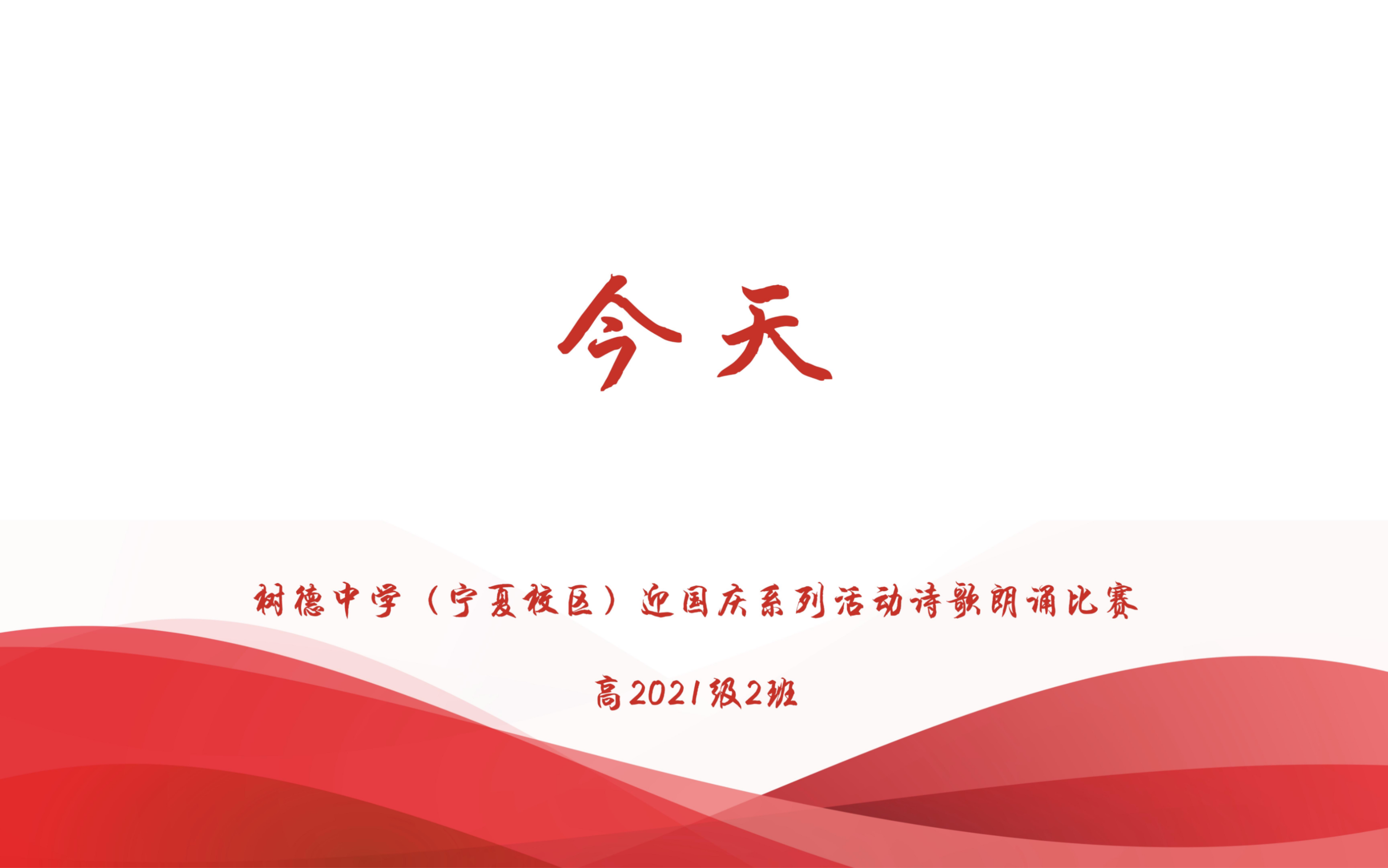 成都树德中学高2021级诗歌朗诵比赛|高一(2)班——《今天》哔哩哔哩bilibili