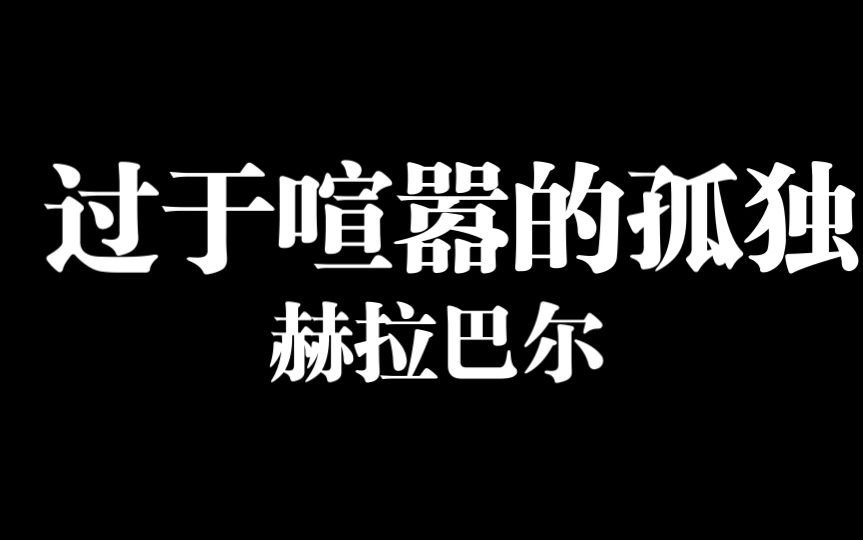 [图]【书籍分享04】过于喧嚣的孤独——好书，被编辑耽误了