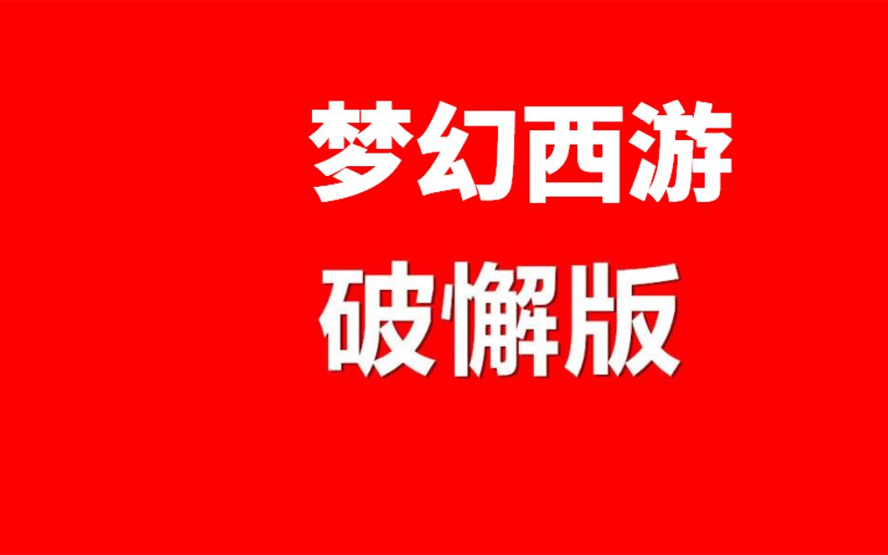 梦幻西游破解版无限仙玉真的已经出了,老玩家都说够过瘾手机游戏热门视频