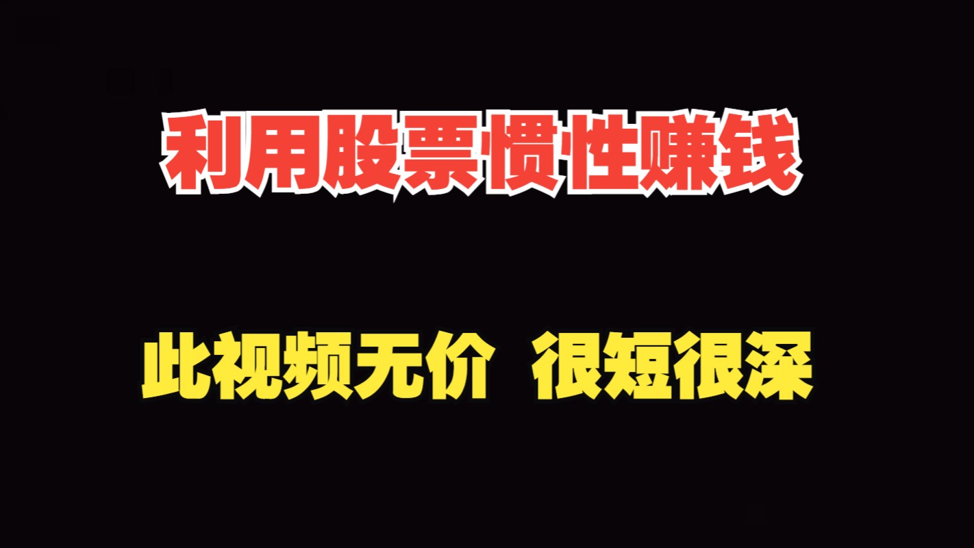 中国真正厉害的一种人:利用股票的惯性赚钱,此视频无价,很短很深!哔哩哔哩bilibili