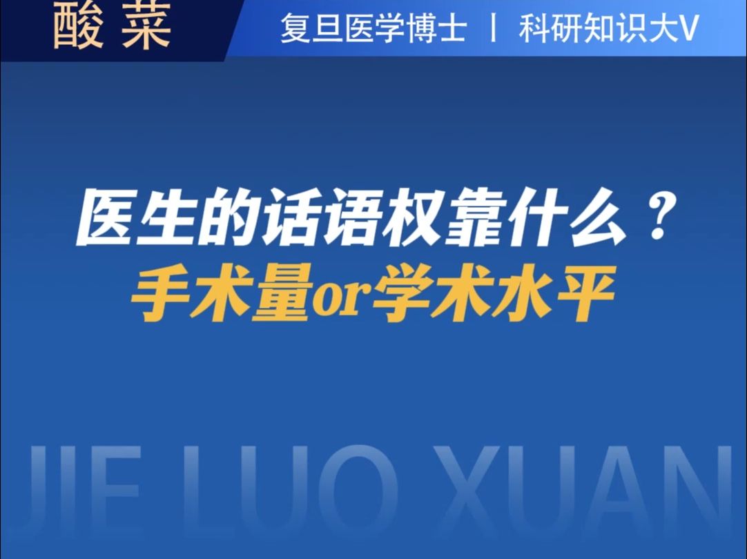 医生的话语权靠什么?手术量or学术水平哔哩哔哩bilibili