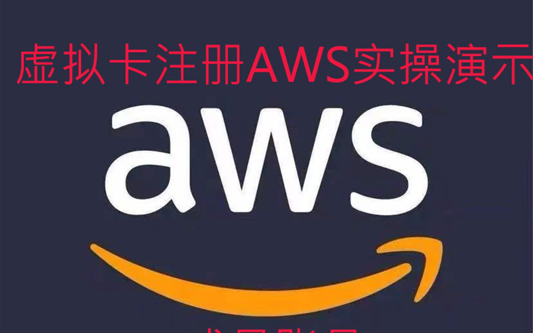 可开 visa 万事达 虚拟卡平台 注册aws 基础教程,免费使用12个月哔哩哔哩bilibili