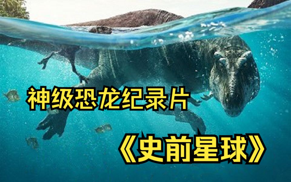 国语配音版【史前星球】神级恐龙纪录片，每一秒都在燃烧经费，真实还原残酷史前世界