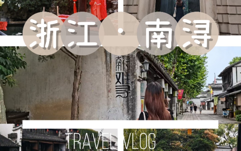 [图]旅行VLOG｜浙江南浔古镇｜江南六大古镇之一