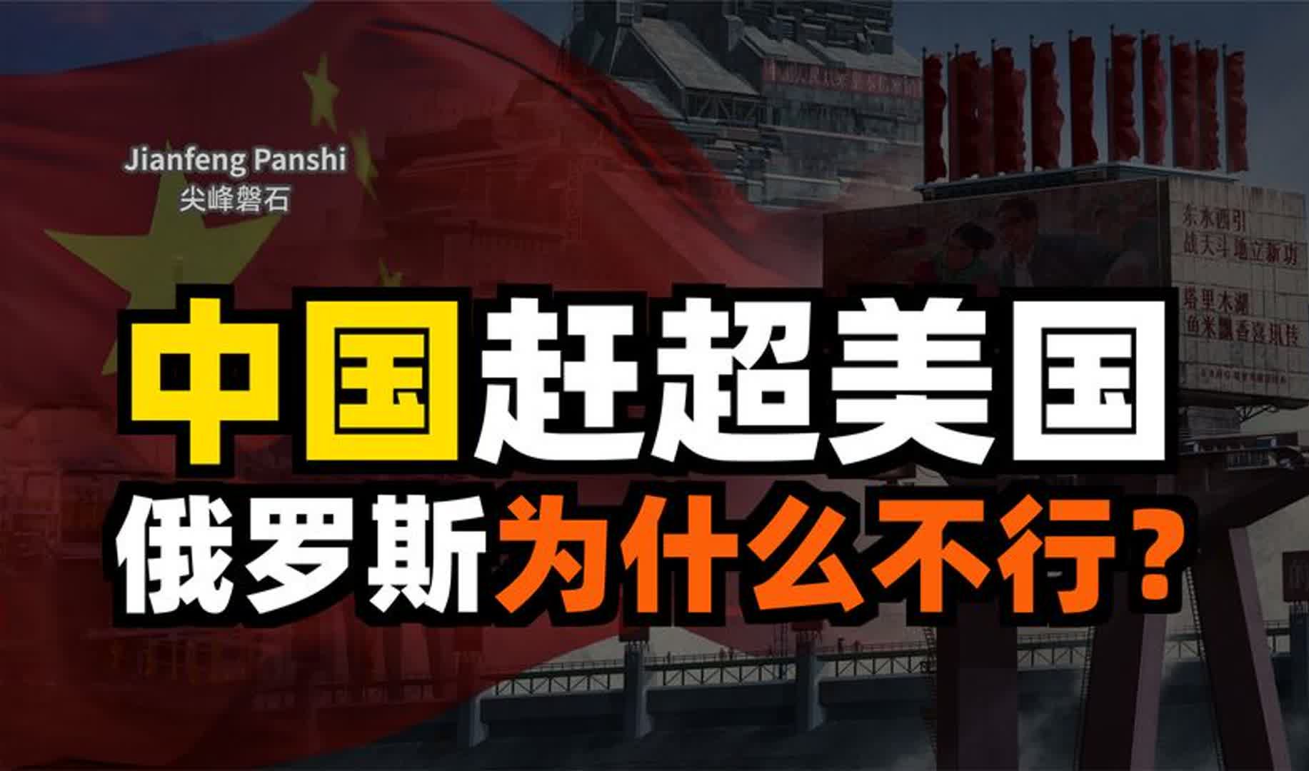 中国能赶超美国,俄罗斯为什么不行?俄为何选择和中国携手并肩?哔哩哔哩bilibili