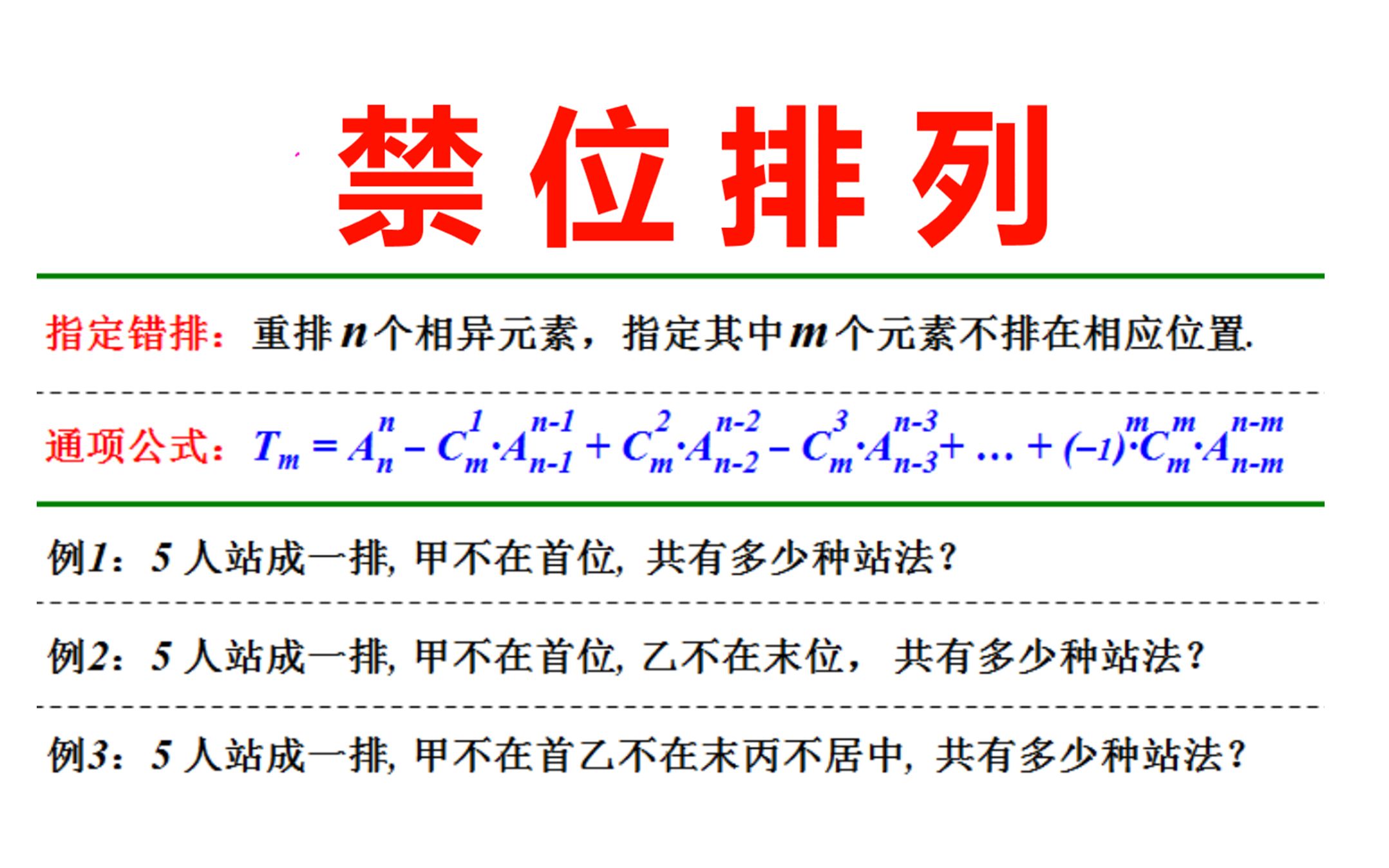 [图]禁位排列，排列组合复杂问题的研究