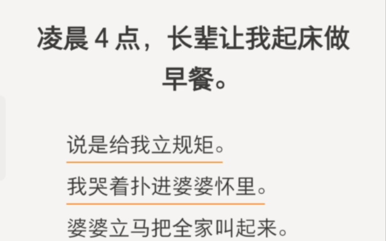 【每日推文】凌晨 4 点,长辈让我起床做早餐.说是给我立规矩.我哭着扑进婆婆怀里.婆婆立马把全家叫起来.「她不睡,你们也别想睡!」哔哩哔哩...