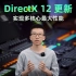 DirectX 12更新，大幅提升渲染性能
