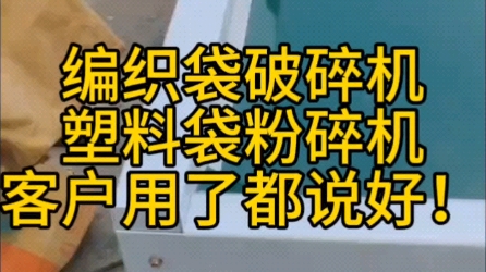 编织袋破碎机 塑料膜袋切碎机 蛇皮袋打碎机 吨包袋粉碎机 废旧包装袋碎块机货运袋碎布机#哔哩哔哩bilibili