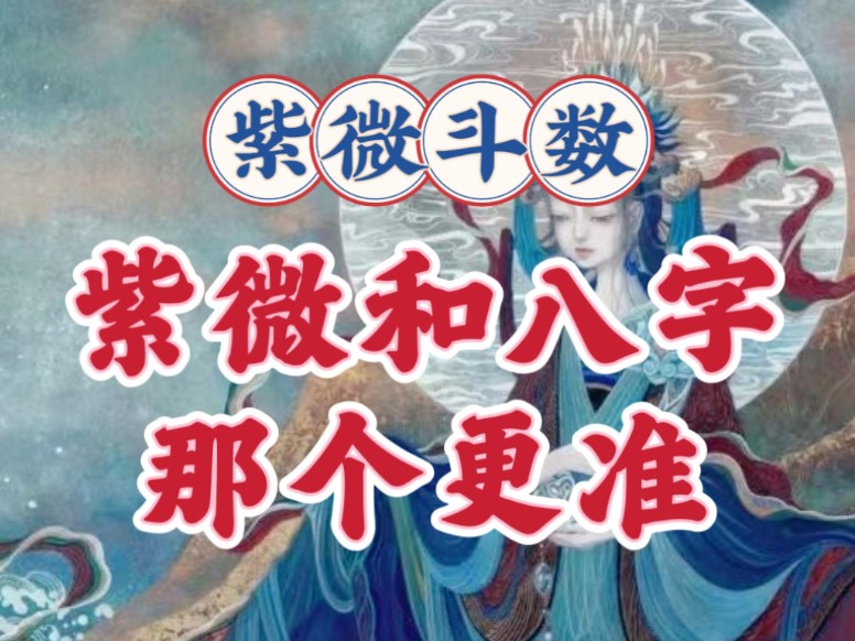 紫微和八字哪个更准?紫微斗数案例讲解.紫微贪狼,武曲天相,廉贞七杀,天机巨门,天同太阴,太阳天梁.哔哩哔哩bilibili