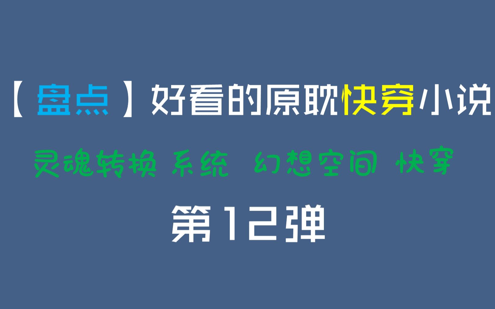 【草莓推文】盘点好看的快穿原耽小说哔哩哔哩bilibili