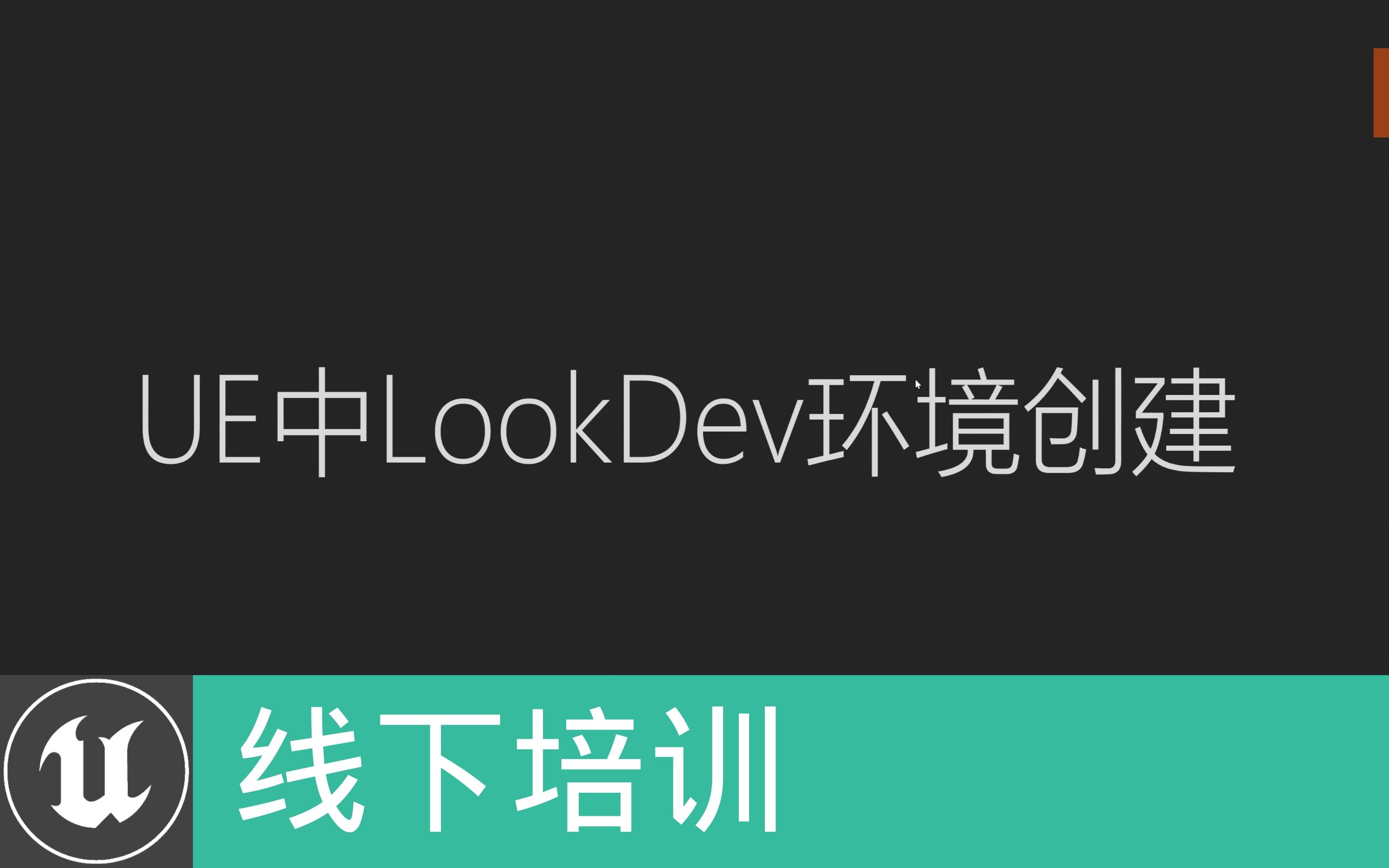 [官方培训]21UE中LookDev环境创建 | Epic 李文磊(官方字幕)哔哩哔哩bilibili