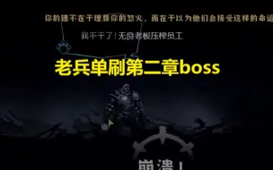 Descargar video: 粪怪就用粪打法 暗黑地牢2第二幕老兵单刷boss 先行版