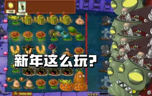 Descargar video: 植物大战僵尸：植物有点强，六王来帮忙