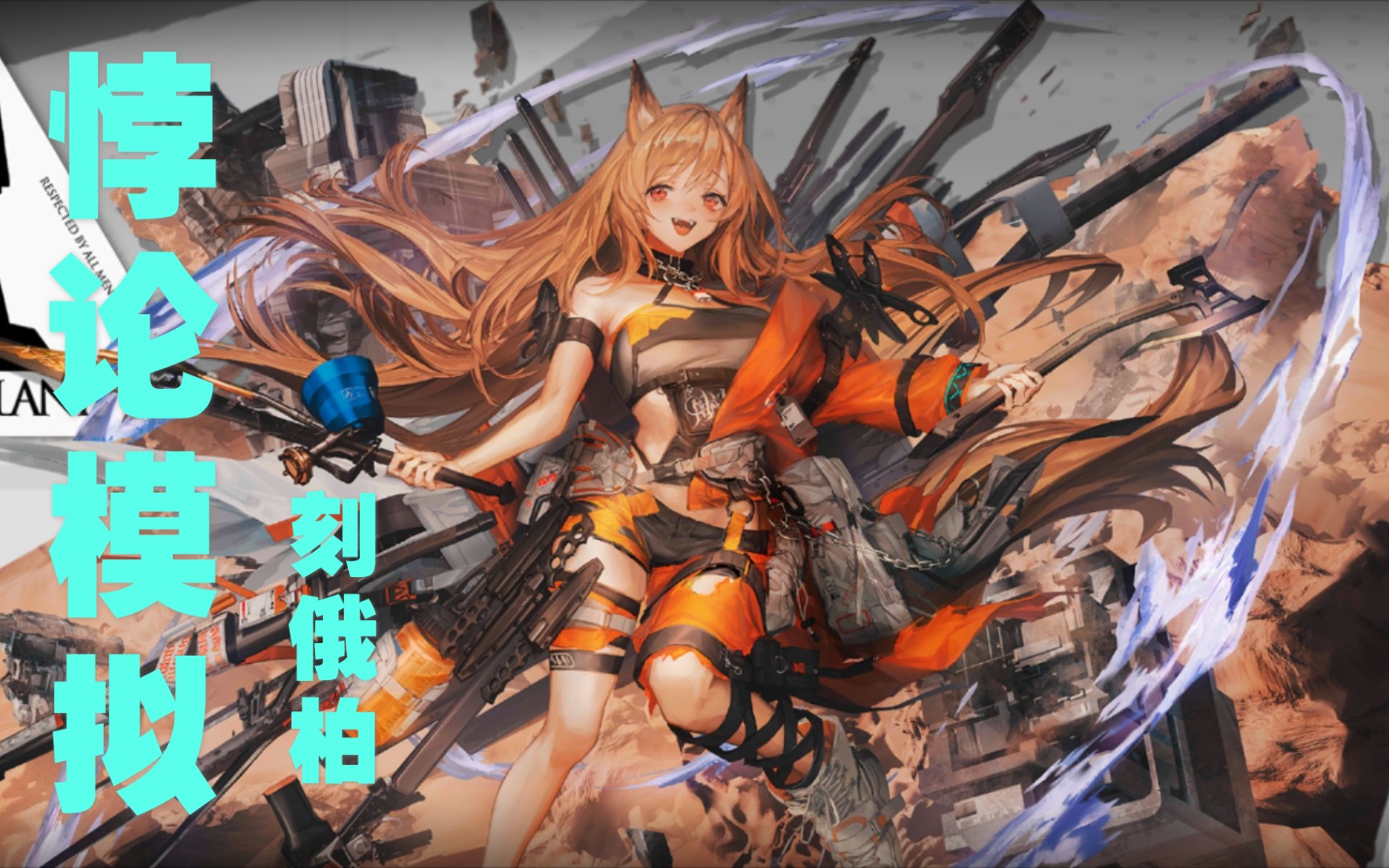 【明日方舟】悖论模拟——刻俄柏篇