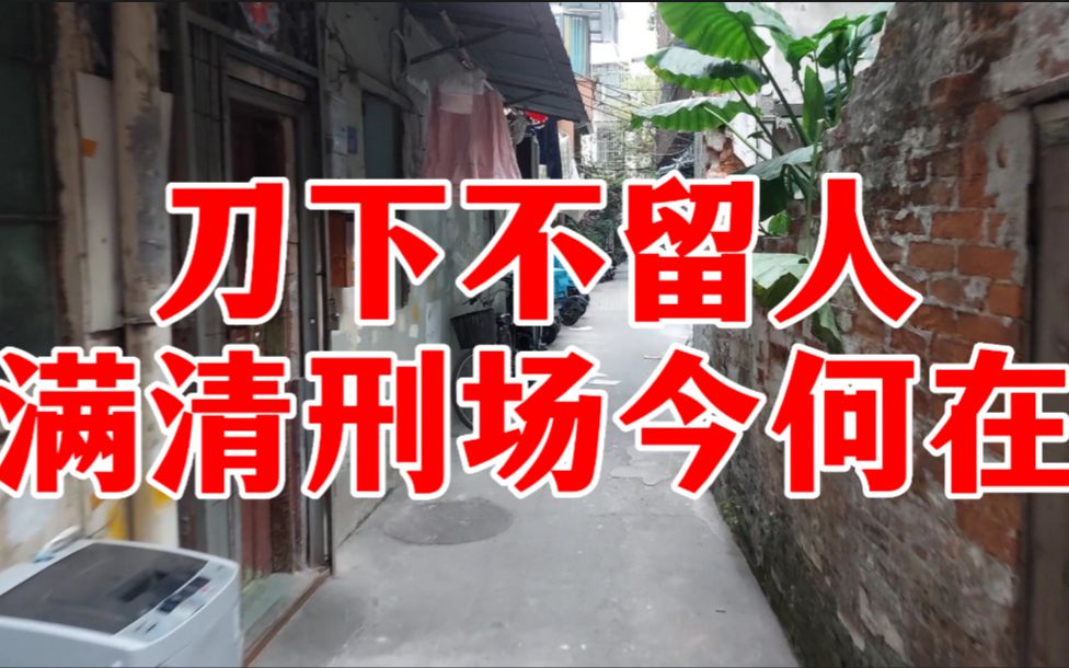 广州中院固定刑场图片