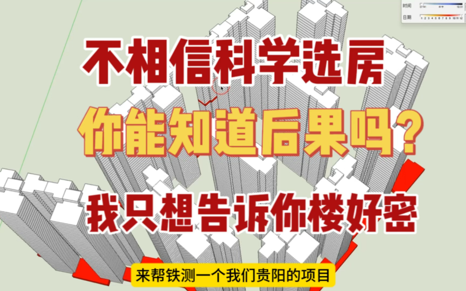 不相信科学选房、你能知道后果吗?我只想告诉你楼好密哔哩哔哩bilibili