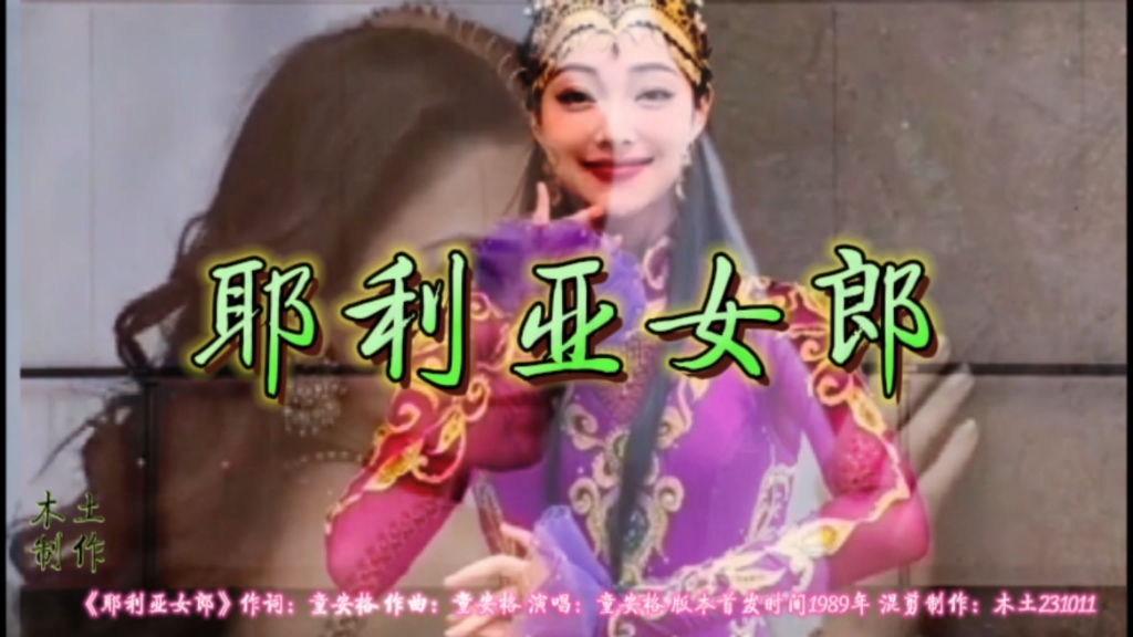 童安格61《耶利亚女郎》一首充满怀旧色彩和浪漫情感的歌曲,展现了
