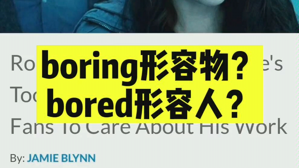 “boring修饰物,bored修饰人”对吗?哔哩哔哩bilibili