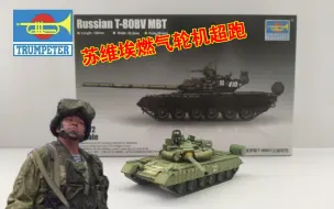 Tải video: 【小号手1/72】又锐利又便宜！小号手俄军T80BV MBT坦克模型制作