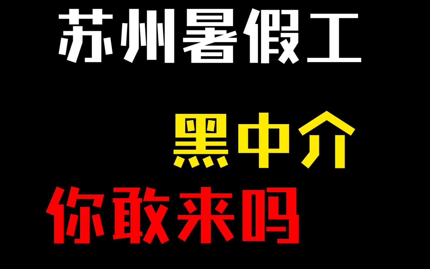 暑假工苏州黑中介,苏州找工作能到芜湖去干❕哔哩哔哩bilibili