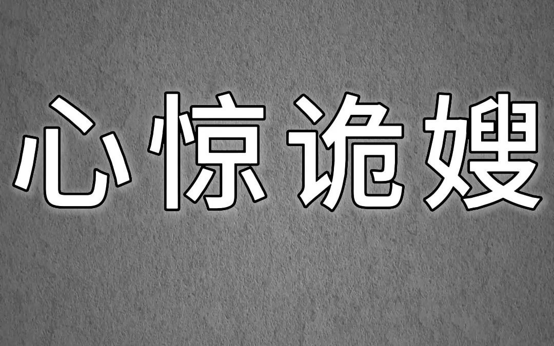 小说推荐《心惊诡嫂》嫂子又怀孕了.明明才刚测出来,肚子却已经很大.全家人都很高兴,说那么尖的肚皮,一定是个男孩.只有我不敢说话.因为我昨...