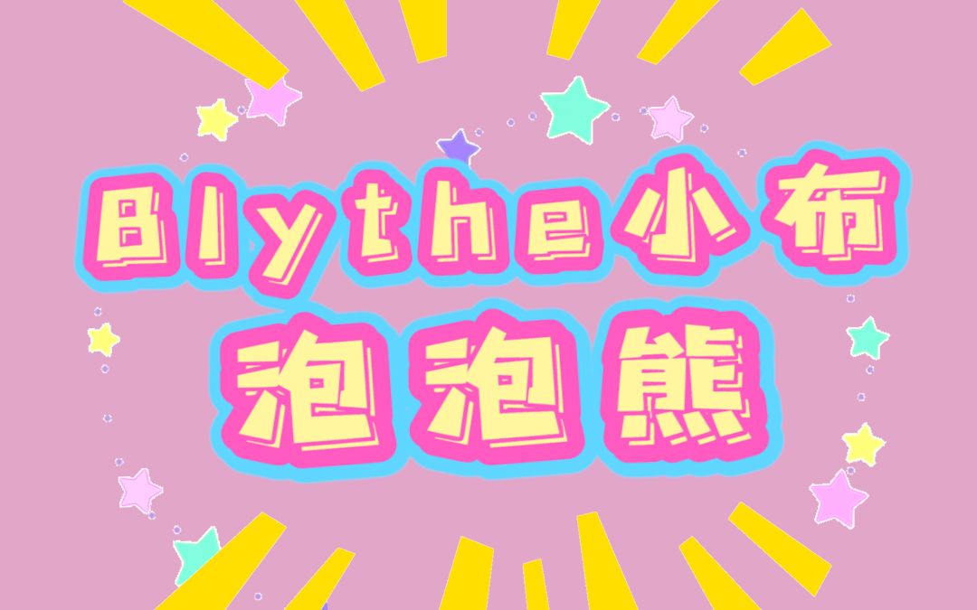 Blythe小布2月泡泡熊开箱哔哩哔哩bilibili