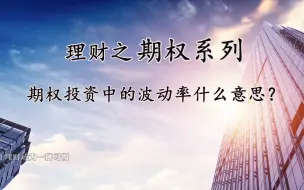 Tải video: 期权波动率主要分为几大类型？