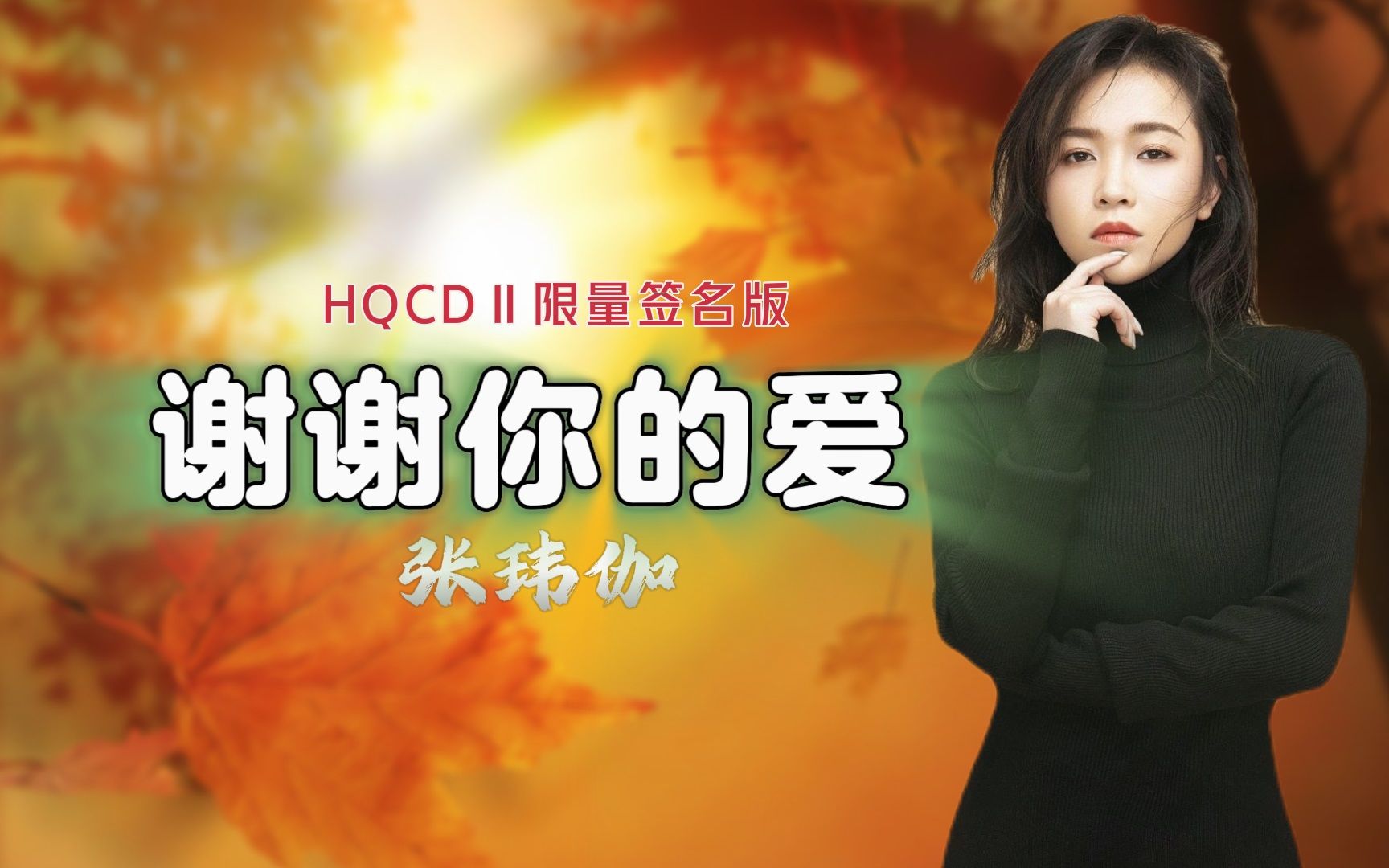 [图]【无损专辑】张玮伽 《谢谢你的爱》HQCDⅡ限量版