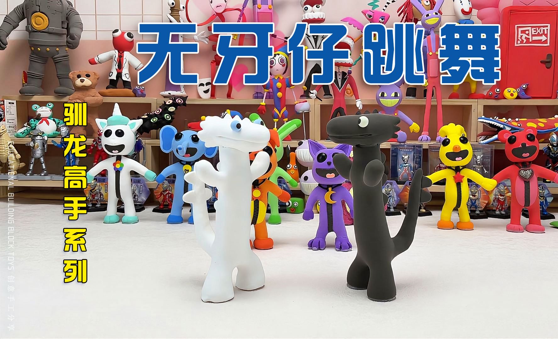 无牙仔跳舞,驯龙高手黏土系列