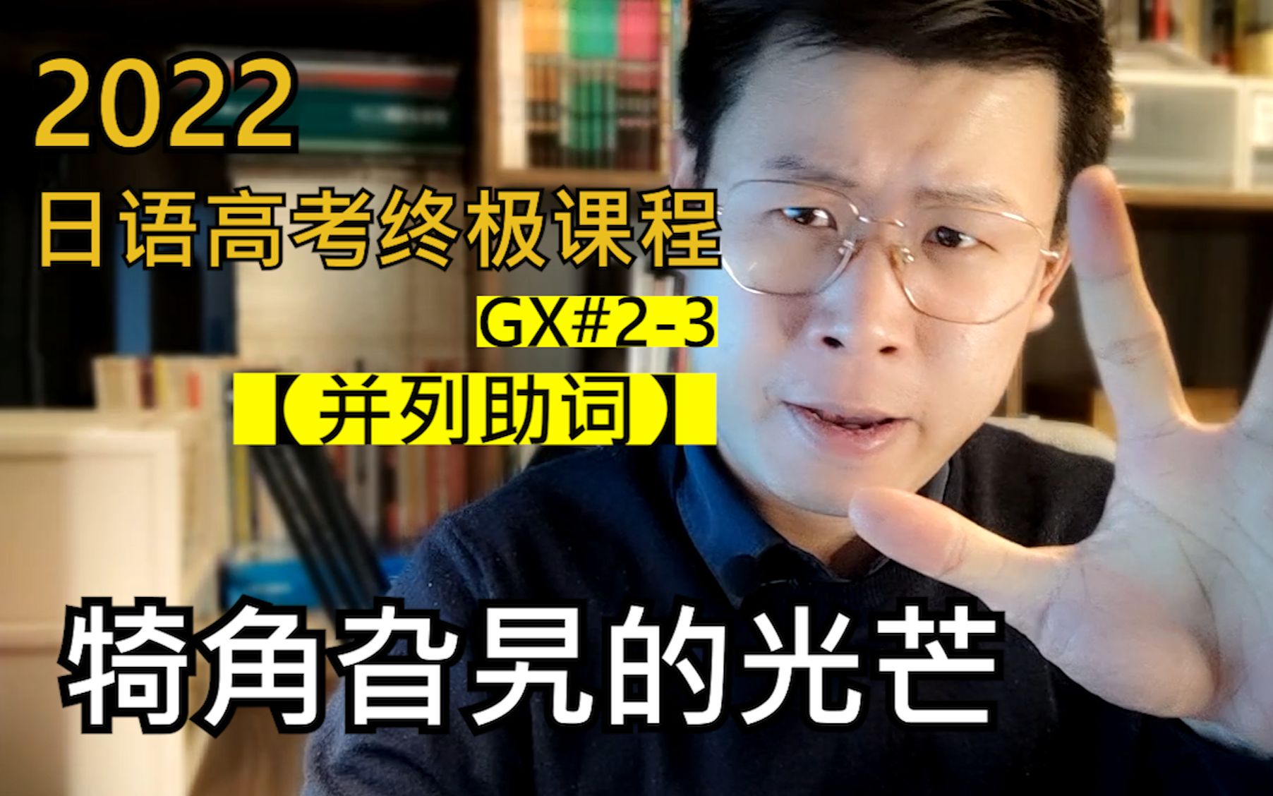 【高考提分指南】掌握5个并列助词,我多了5分!哔哩哔哩bilibili