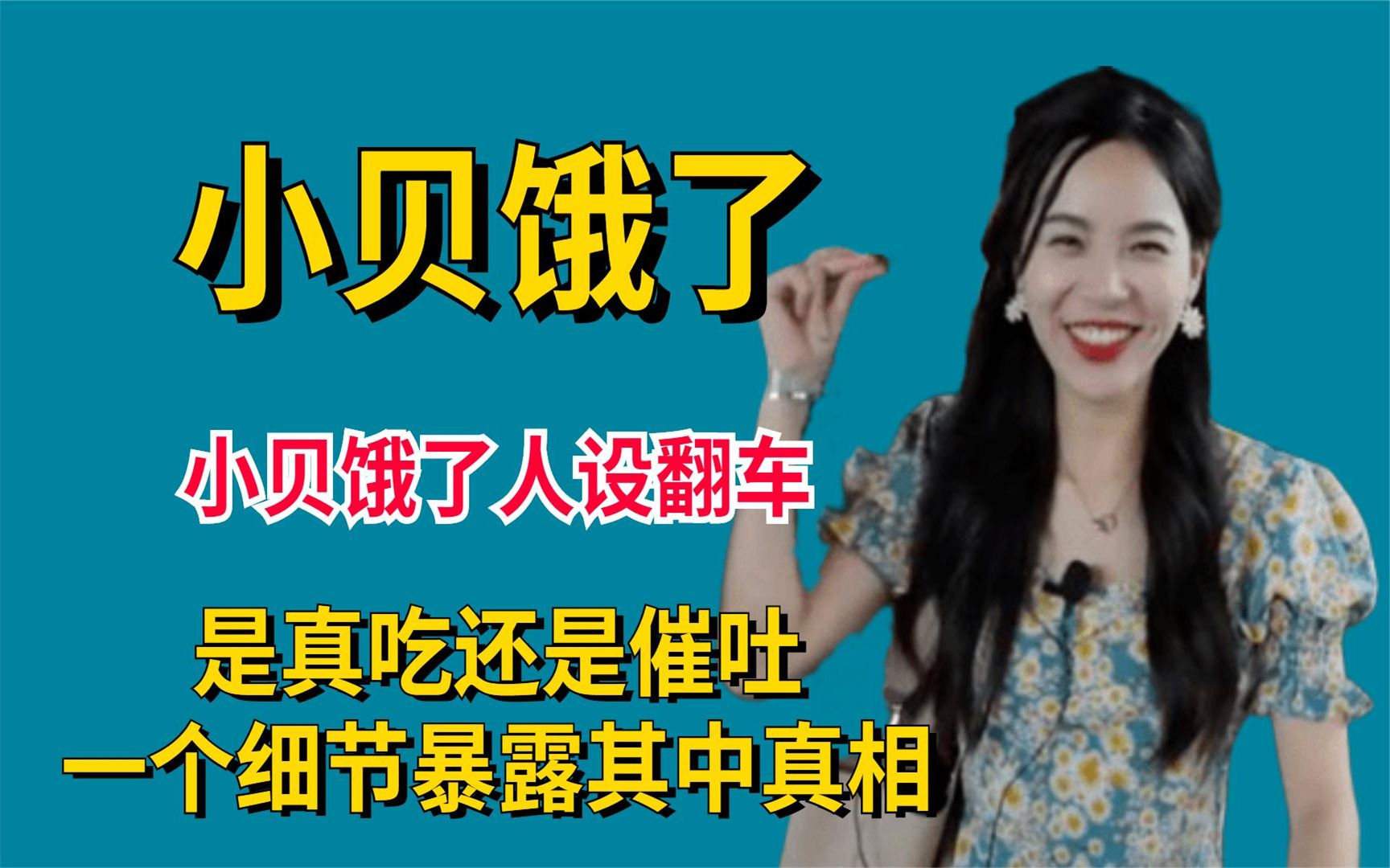 小贝饿了人设翻车,是真吃还是催吐,一个细节暴露其中真相!