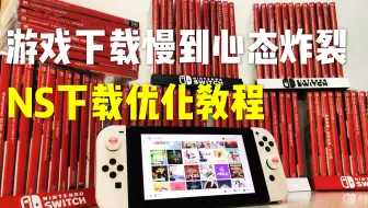 Switch新手必看篇更新 想要购买或刚入手新版switch 看这一篇就够啦 哔哩哔哩 Bilibili