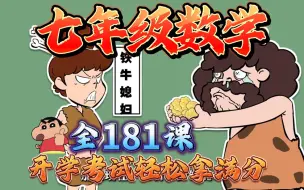 Télécharger la video: 【181集动画】七年级数学启蒙课：初一数学上下册全覆盖，零基础也能爱上数学！