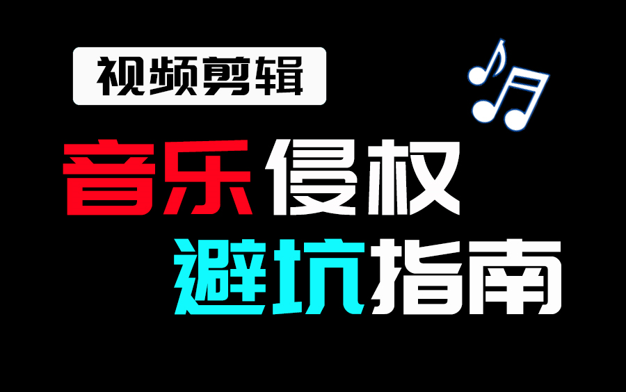 【音乐侵权避坑指南】惊!你可能已经侵权了!——视频剪辑者不可不知的音乐版权知识哔哩哔哩bilibili