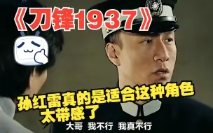 Download Video: 《刀锋1937》孙红雷真的是适合这种角色，太带感了