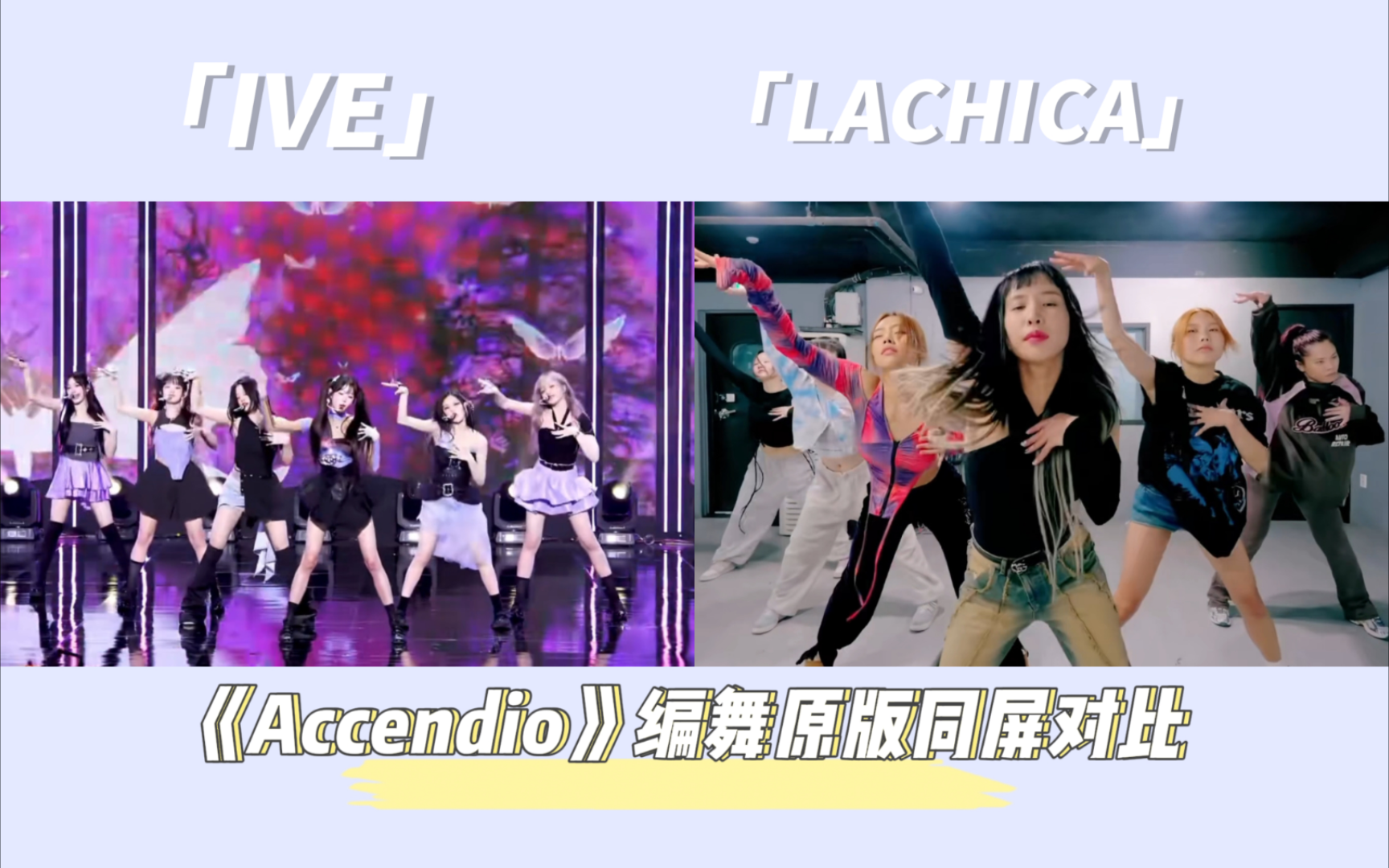 IVE《Accendio》编舞同屏对比IVE VS LACHICA哔哩哔哩bilibili