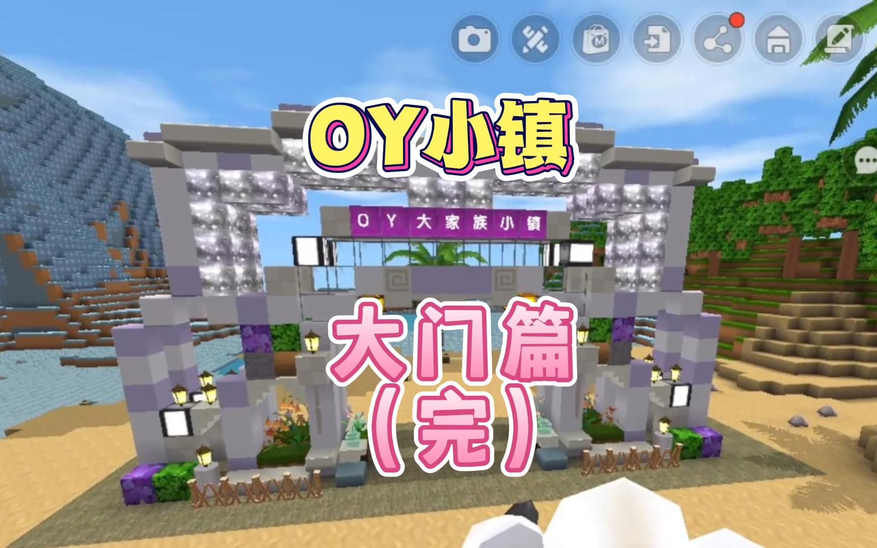 迷你世界:oy家族小镇建设:大门篇,终于把大门给做好了,大家觉得怎么样
