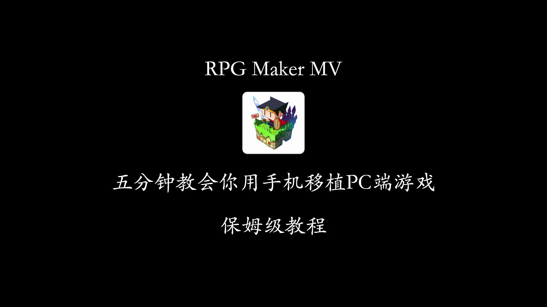 [图]【移植教程】五分钟教会你在手机上移植RPG Maker MV游戏（三）