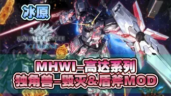 Télécharger la video: 【MHWI】冰原-独角兽高达毁灭形态-盾斧MOD